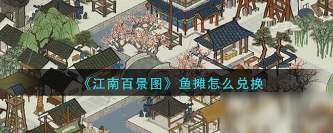 《江南百景图》鱼摊怎么兑换