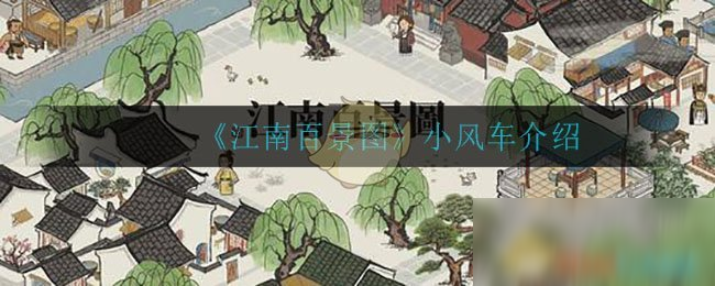 《江南百景图》小风车介绍