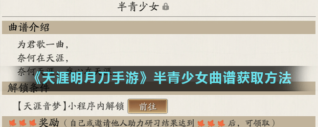《天涯明月刀手游》半青少女曲谱获取方法