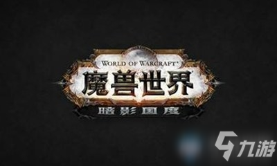 《魔兽世界》9.0直升活动介绍