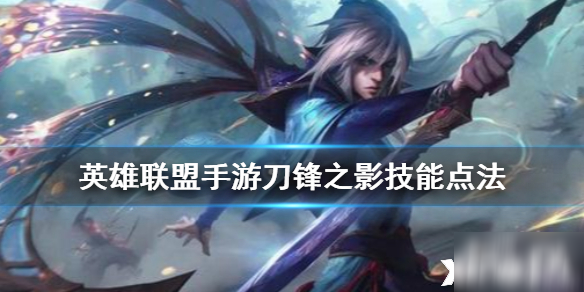 <a id='link_pop' class='keyword-tag' href='https://www.9game.cn/lolsy/'>英雄联盟手游</a>刀锋之影技能点法