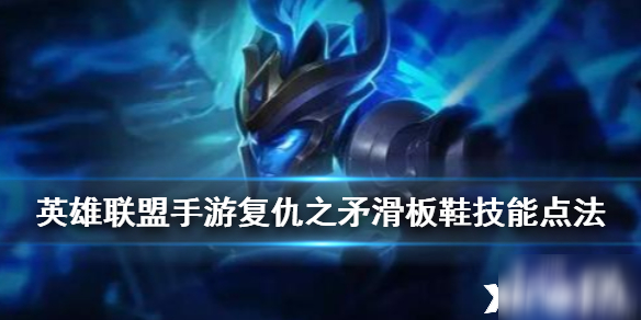 <a id='link_pop' class='keyword-tag' href='https://www.9game.cn/lolsy/'>英雄联盟手游</a>复仇之矛技能点法