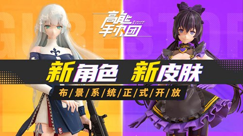 高能手办团新角色&皮肤 布景系统开放!