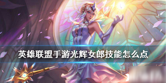 <a id='link_pop' class='keyword-tag' href='https://www.9game.cn/lolsy/'>英雄联盟手游</a>光辉女郎技能点法