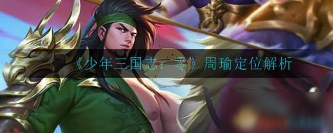 《少年三国志：零》周瑜定位解析