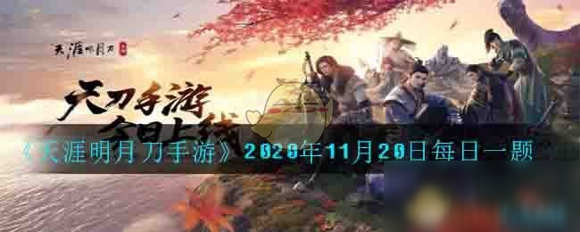 《<a id='link_pop' class='keyword-tag' href='http://pc333.cn/tymyd/'>天涯明月刀手游</a>》2020年11月20日每日一題