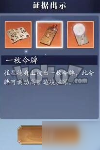 <a id='link_pop' class='keyword-tag' href='https://www.9game.cn/tymyd/'>天涯明月刀手游</a>捕快崔显德案选择什么证据 崔显德案图文攻略