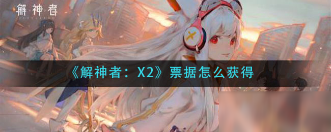 《解神者：X2》票據(jù)怎么獲得