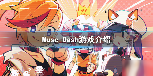 喵斯快跑是什么游戏 Muse Dash游戏介绍