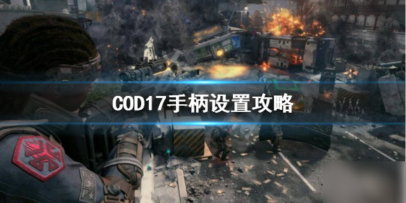 PS4使命召喚17手柄連接不成功怎么辦 COD17手柄失靈解決方法分享