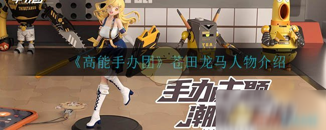 《高能手辦團(tuán)》蒼田龍馬人物介紹