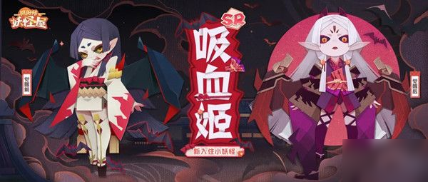 《阴阳师妖怪屋》新SR式神怎么样 吸血姬属性分享