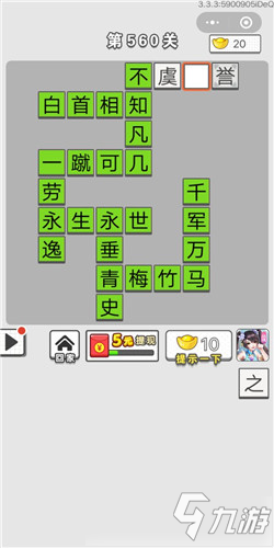 成語(yǔ)招賢記第560關(guān)答案 成語(yǔ)招賢記答案大全