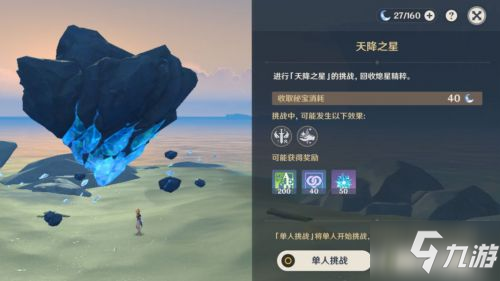 原神命定之星攻略 命定之星天降之星挑戰(zhàn)攻略