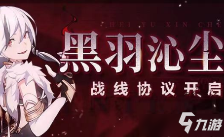 《崩坏3》黑羽沁尘战线协议活动