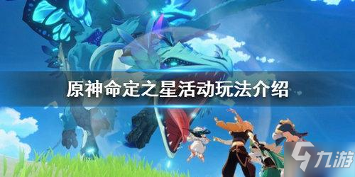 《原神》命定之星任务玩法攻略