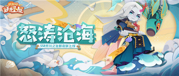 《阴阳师：妖怪屋》新衣服来啦｜荒川之主脚踏怒涛