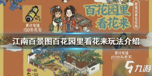 《江南百景图》百花园里看花来攻略 玩法及奖励分享