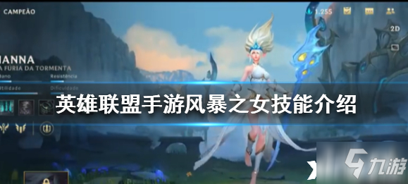 英雄联盟手游风暴之女技能介绍