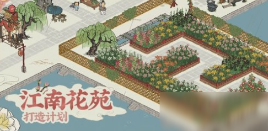 《江南百景图》花苑打造计划介绍