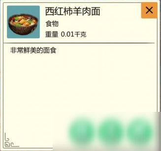 《创造与魔法》西红柿羊肉面食谱介绍