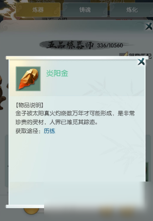 《無極仙途》炎陽金獲得方法