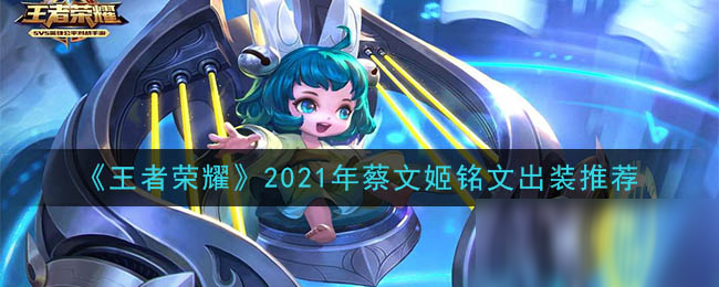 《王者榮耀》2021年蔡文姬銘文出裝推薦