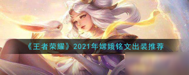 《王者榮耀》2021年嫦娥銘文出裝推薦