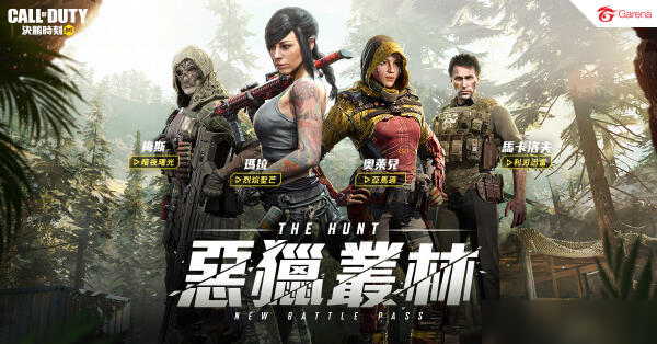 使命召唤手游恶猎丛林更新公告，S10赛季正式上线