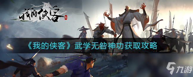 《我的俠客》武學(xué)無咎神功獲取攻略