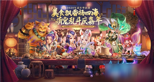 《梦幻西游》2020年嘉年华活动大全