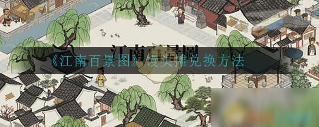 《江南百景圖》饅頭攤兌換方法