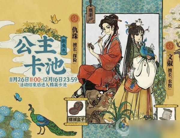 江南百景圖公主卡池活動(dòng)玩法介紹：仇珠、文俶公主卡池概率一覽