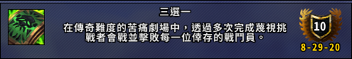 《魔獸世界》9.0傷逝劇場副本成就介紹及攻略