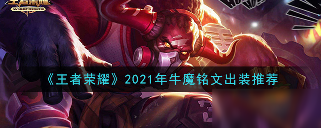 《王者荣耀》2021年牛魔铭文出装推荐