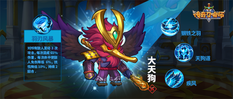 《傳奇召喚師》新英雄：大天狗介紹
