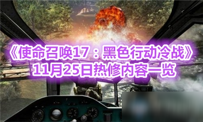 《使命召唤17：黑色行动冷战》11月25日热修内容一览