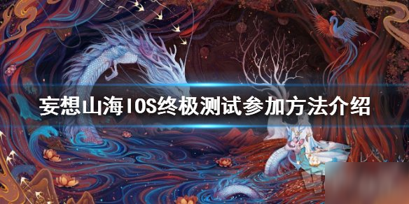 妄想山海怎么參加終極測(cè)試 ios參加終極測(cè)試方法