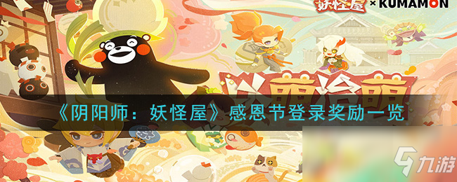 《阴阳师：妖怪屋》感恩节登录奖励一览