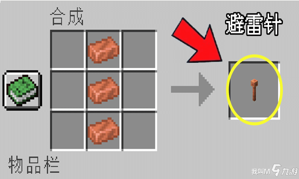 我的世界1.17避雷針作用及合成方法 避雷針有什么用