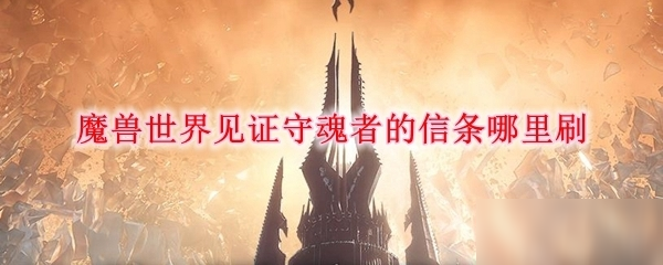 见证狩魂者的信条怎么刷
