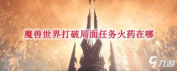 《魔獸世界》9.0打破局面任務(wù)火藥位置介紹