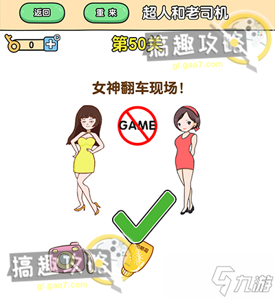 最強(qiáng)大腦2第50關(guān)攻略 女神翻車(chē)現(xiàn)場(chǎng)