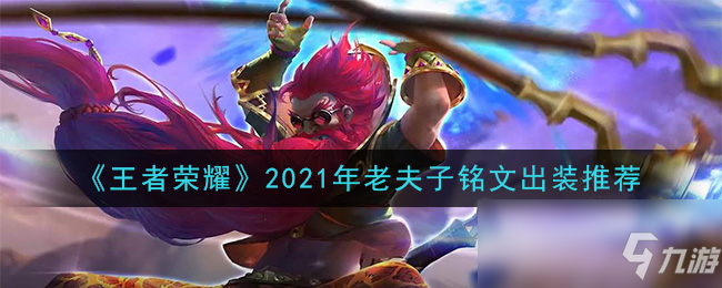 《王者荣耀》2021年老夫子铭文出装推荐