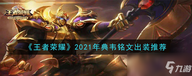 《王者荣耀》2021年典韦铭文出装推荐