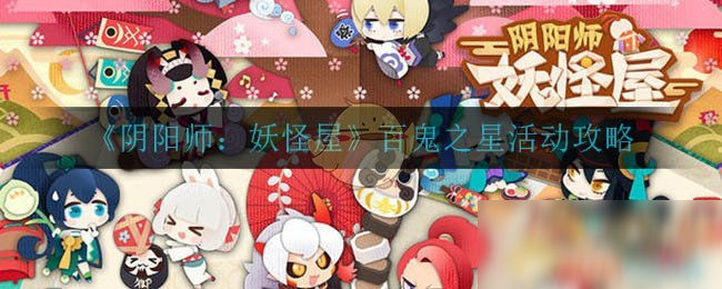 《阴阳师：妖怪屋》百鬼之星活动攻略