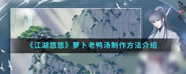 《江湖悠悠》萝卜老鸭汤制作方法介绍