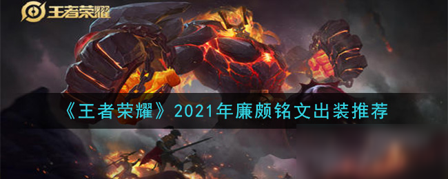 《王者榮耀》2021年廉頗銘文出裝推薦