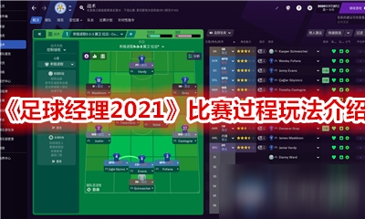 《足球經理2021》比賽過程玩法介紹