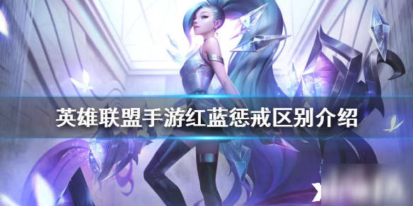 <a id='link_pop' class='keyword-tag' href='https://www.9game.cn/lolsy/'>英雄联盟手游</a>红蓝惩戒区别是什么